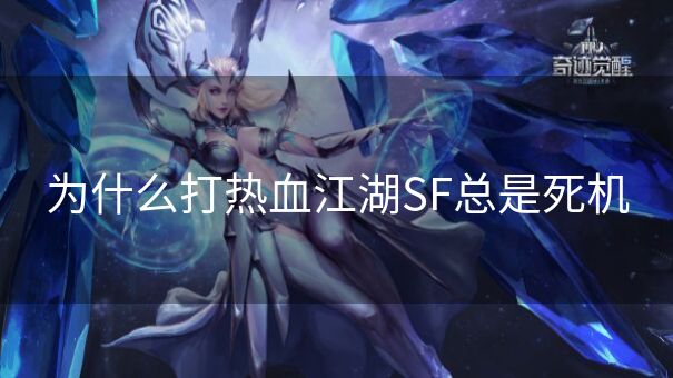 为什么打热血江湖SF总是死机