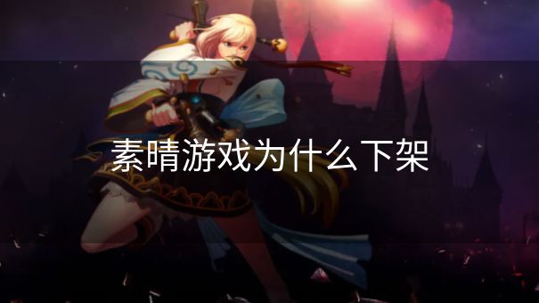 素晴游戏为什么下架