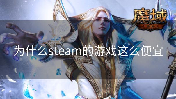 为什么steam的游戏这么便宜