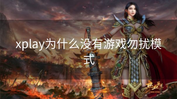 xplay为什么没有游戏勿扰模式