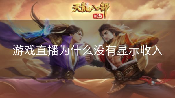 游戏直播为什么没有显示收入