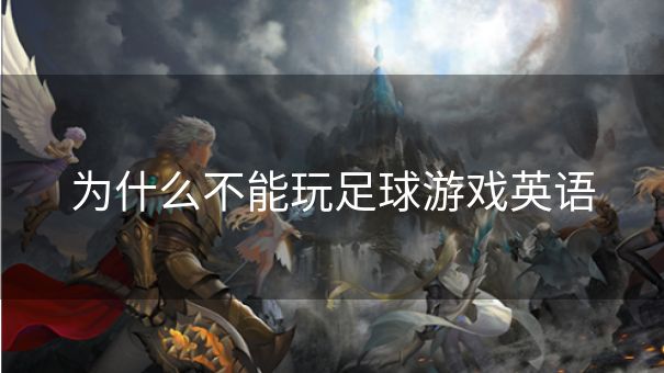 为什么不能玩足球游戏英语