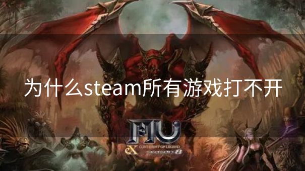 为什么steam所有游戏打不开