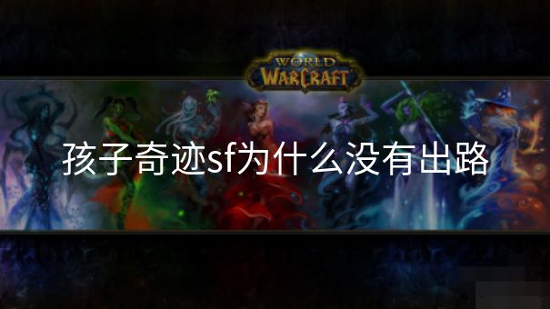 孩子奇迹sf为什么没有出路