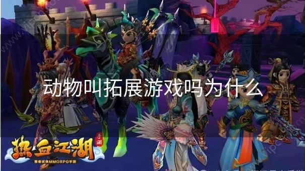 动物叫拓展游戏吗为什么