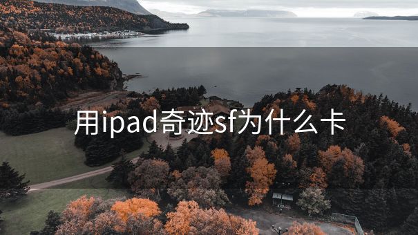 用ipad奇迹sf为什么卡