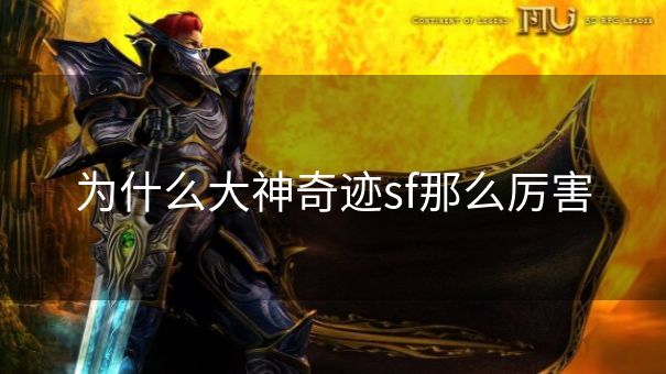 为什么大神奇迹sf那么厉害
