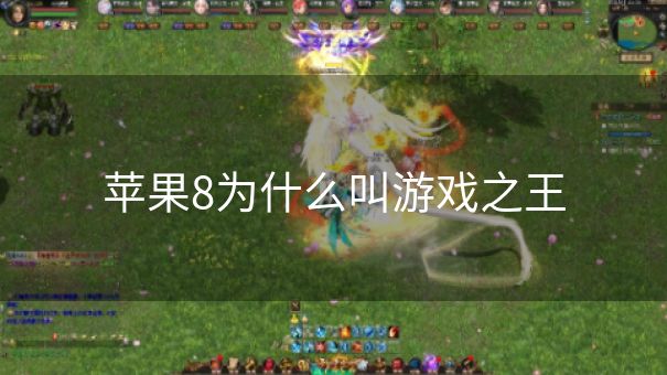 苹果8为什么叫游戏之王