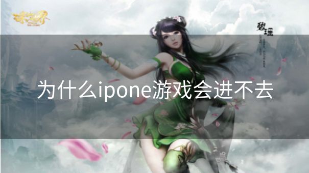 为什么ipone游戏会进不去