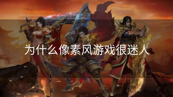 为什么像素风游戏很迷人