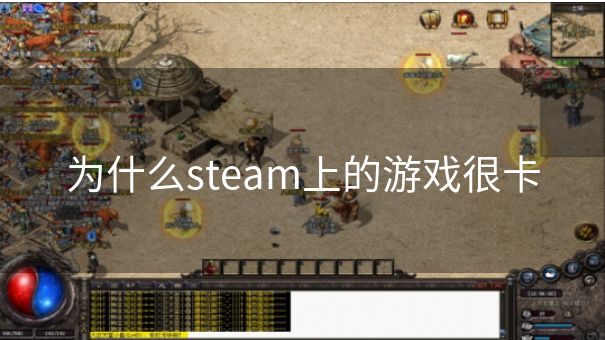 为什么steam上的游戏很卡