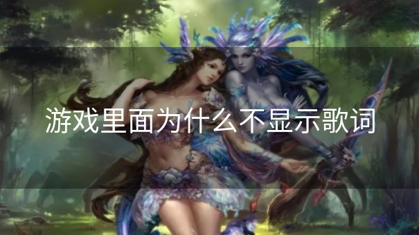 游戏里面为什么不显示歌词