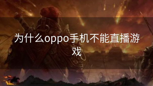 为什么oppo手机不能直播游戏