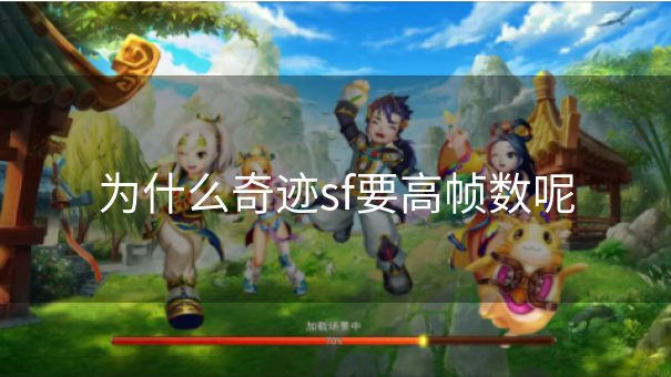 为什么奇迹sf要高帧数呢