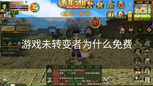 游戏未转变者为什么免费
