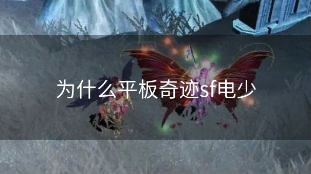 为什么平板奇迹sf电少