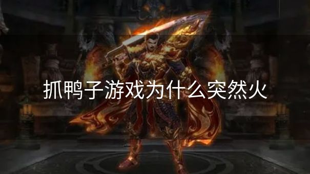 抓鸭子游戏为什么突然火 抓鸭子游戏为什么突然火