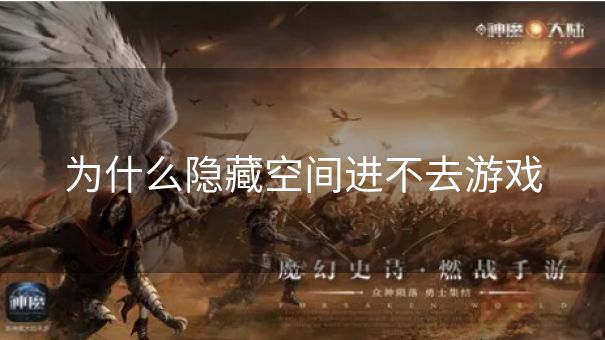 为什么隐藏空间进不去游戏 为什么隐藏空间进不去游戏