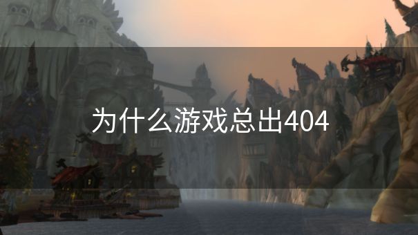 为什么游戏总出404