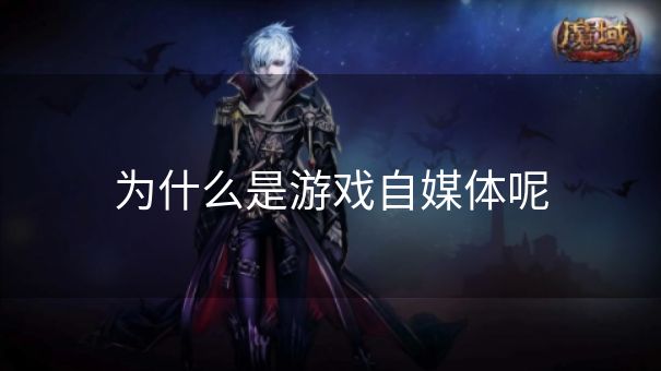 为什么是游戏自媒体呢