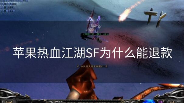 苹果热血江湖SF为什么能退款