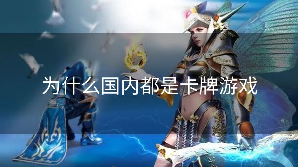 为什么国内都是卡牌游戏