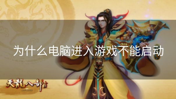 为什么电脑进入游戏不能启动