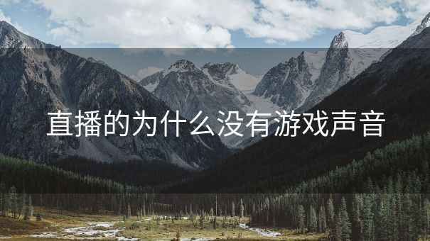 直播的为什么没有游戏声音