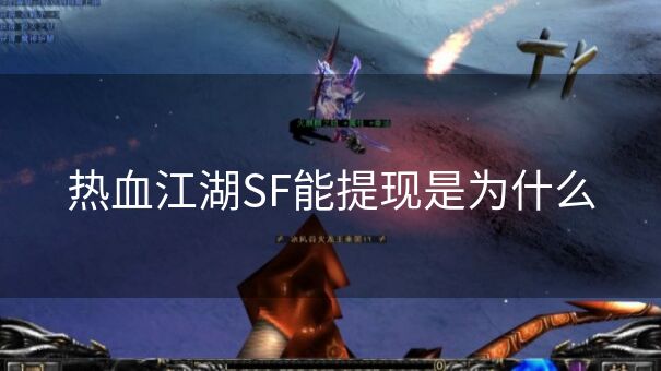 热血江湖SF能提现是为什么