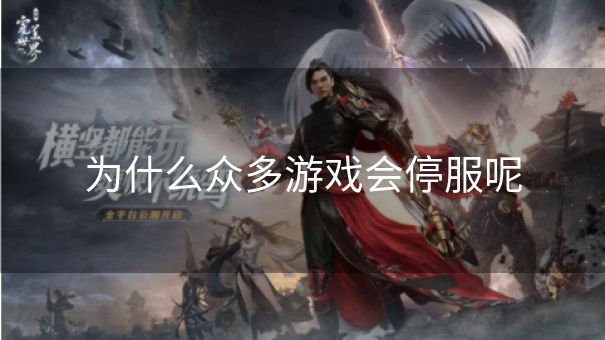 为什么众多游戏会停服呢