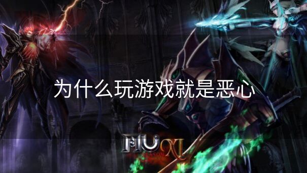 为什么玩游戏就是恶心