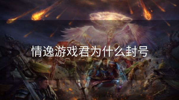 情逸游戏君为什么封号