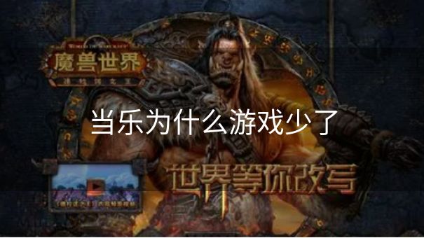 当乐为什么游戏少了