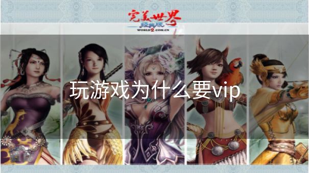玩游戏为什么要vip 玩游戏为什么要vip