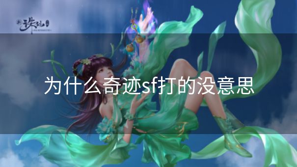 为什么奇迹sf打的没意思