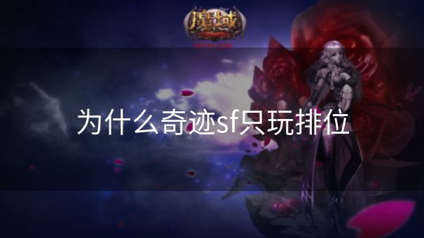 为什么奇迹sf只玩排位