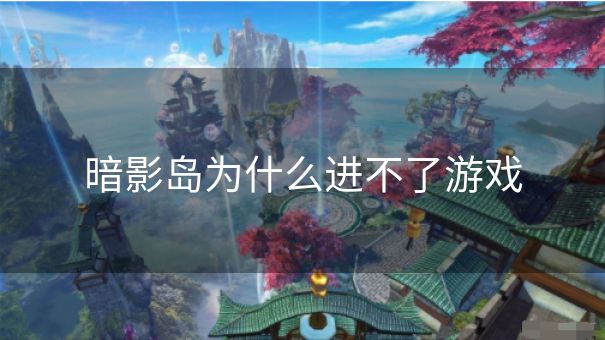 暗影岛为什么进不了游戏
