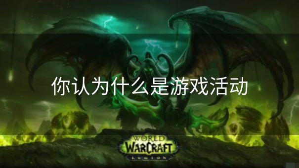 你认为什么是游戏活动