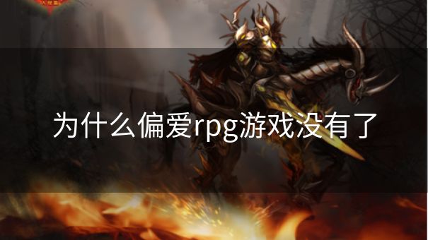 为什么偏爱rpg游戏没有了