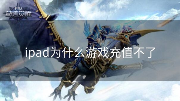 ipad为什么游戏充值不了