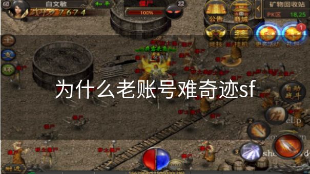 为什么老账号难奇迹sf