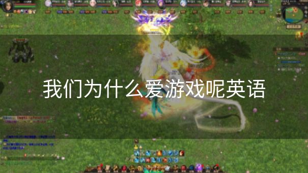 我们为什么爱游戏呢英语
