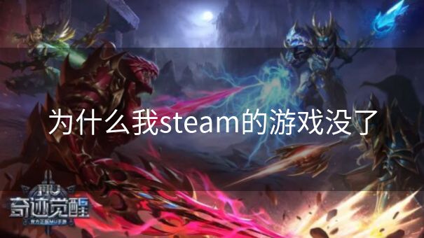 为什么我steam的游戏没了