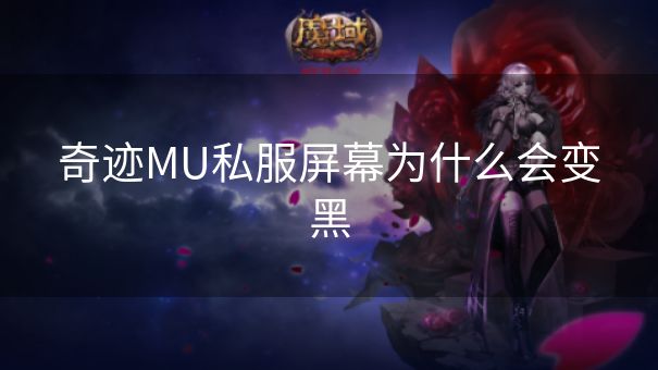 奇迹MU私服屏幕为什么会变黑