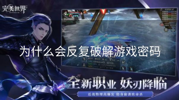 为什么会反复破解游戏密码