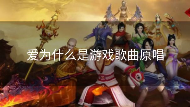 爱为什么是游戏歌曲原唱