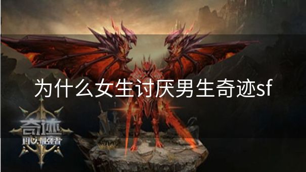 为什么女生讨厌男生奇迹sf