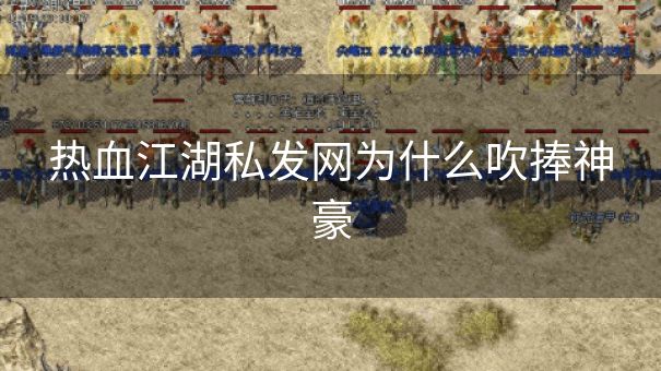 热血江湖私发网为什么吹捧神豪