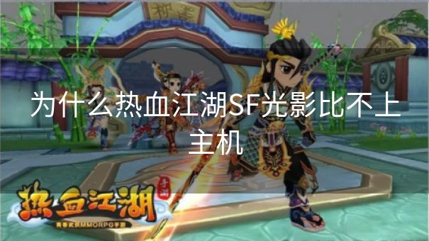 为什么热血江湖SF光影比不上主机