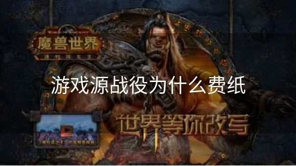 游戏源战役为什么费纸